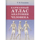 УЦЕНКА Карманный атлас анатомии человека. Селезнева Т.В. - Фото 1