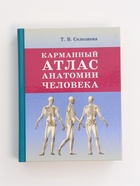 УЦЕНКА Карманный атлас анатомии человека. Селезнева Т.В. - Фото 2
