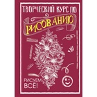 УЦЕНКА Творческий курс по рисованию. Рисуем всё! Грей М. - Фото 1