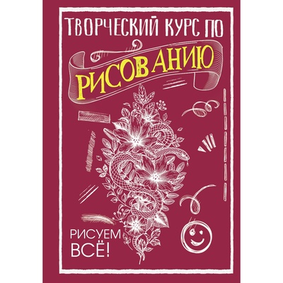 УЦЕНКА Творческий курс по рисованию. Рисуем всё! Грей М.