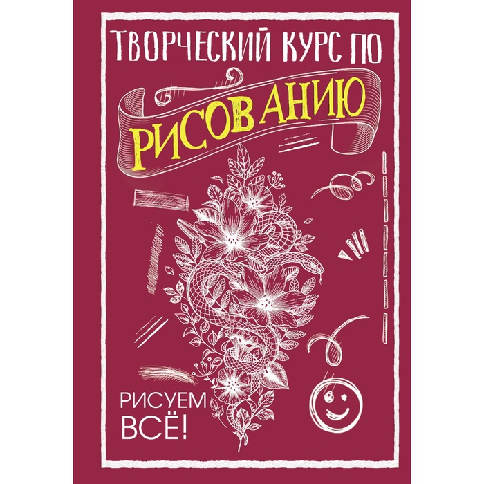 УЦЕНКА Творческий курс по рисованию. Рисуем всё! Грей М. - Фото 1