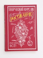 УЦЕНКА Творческий курс по рисованию. Рисуем всё! Грей М. - Фото 2