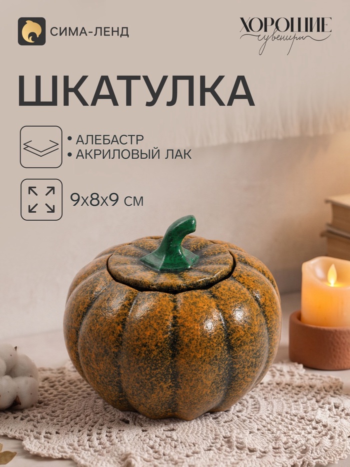 Шкатулка «Тыковка», 9×8×9 см - Фото 1