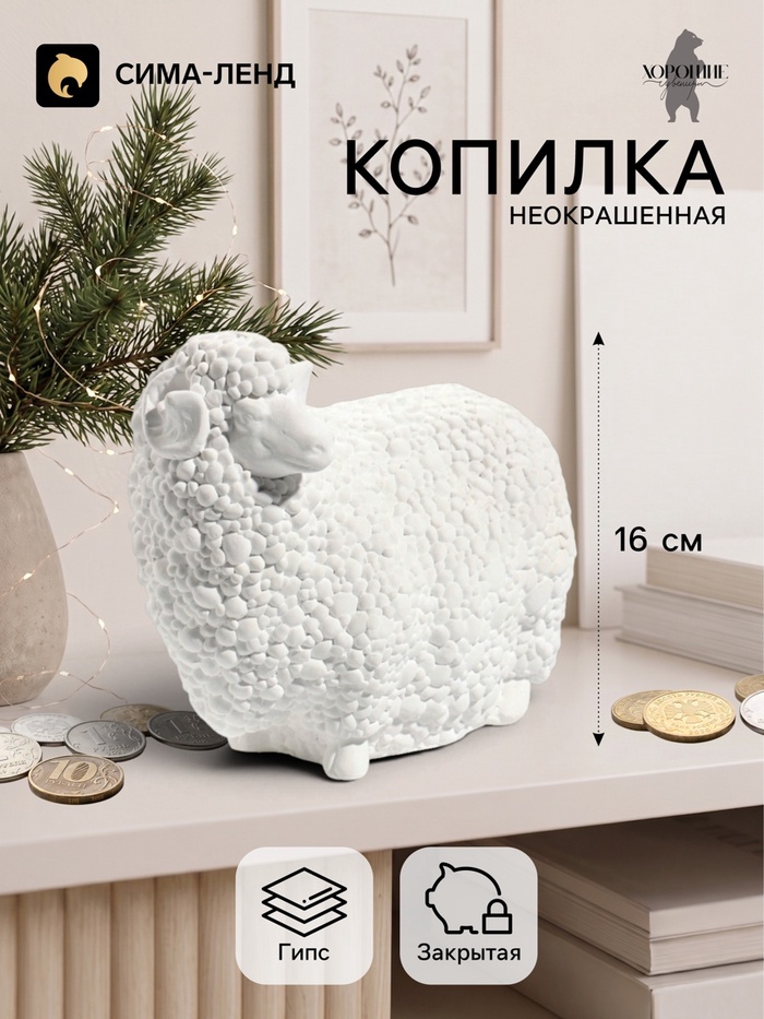 Копилка для денег «Баран малый», неокрашенная, 12.5×16 см, белая