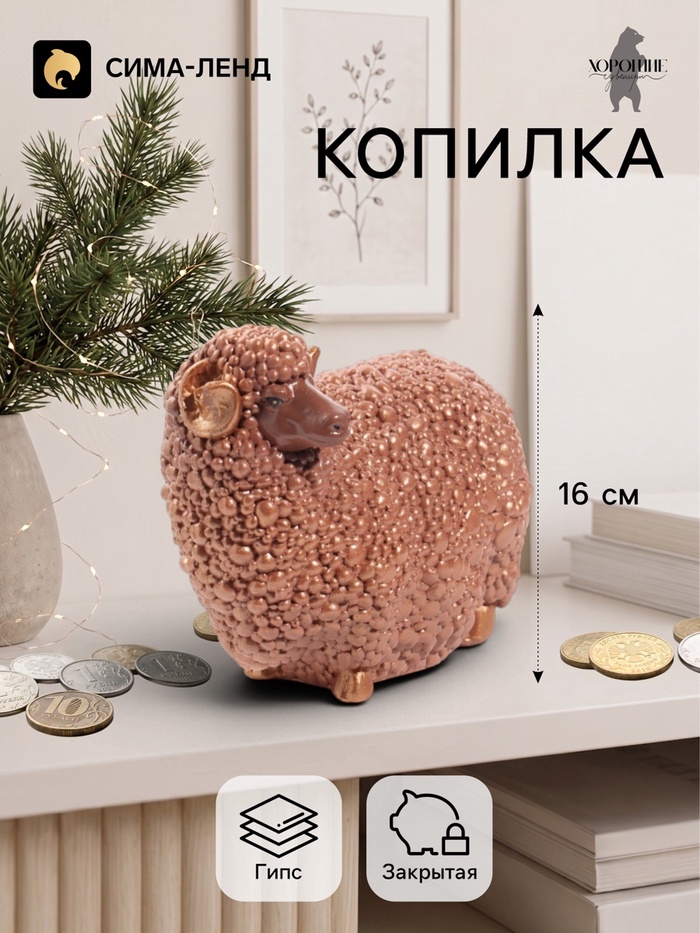 Копилка для денег «Баран малый», 12.5×16 см, коричневый