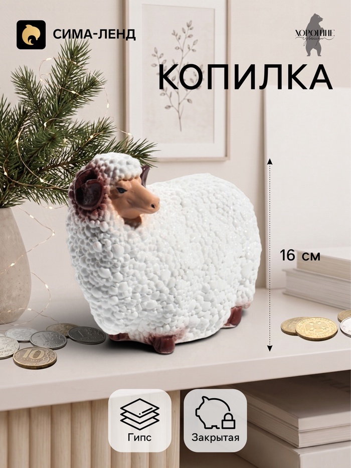 Копилка для денег «Баран малый», 12.5×16 см, белая