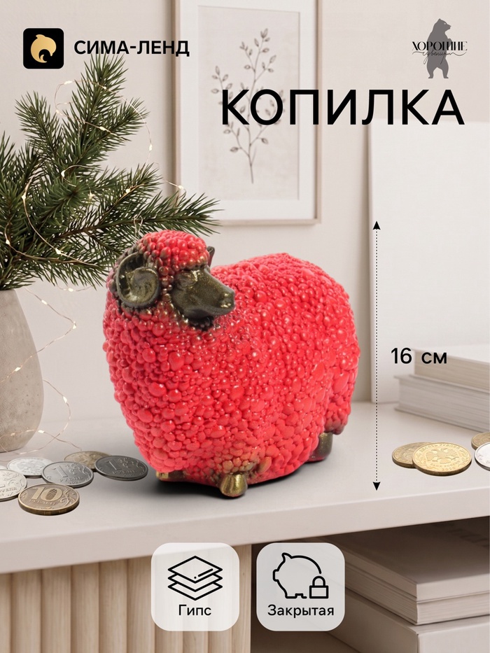Копилка для денег «Баран малый», 12.5×16 см, красная