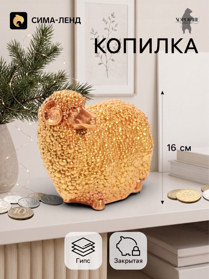 Копилка для денег «Баран малый», 12.5×16 см, золото