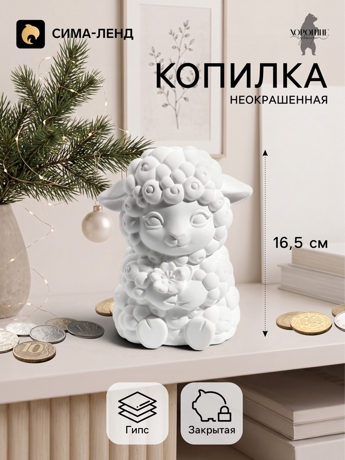 Копилка для денег «Баран с цветком» неокрашенный, 16.5 см, белая - Фото 1
