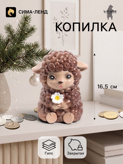 Копилка для денег «Баран с цветком», 16.5 см, коричневая