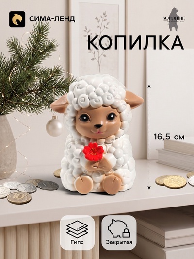 Копилка для денег «Баран с цветком», 16.5 см, белая