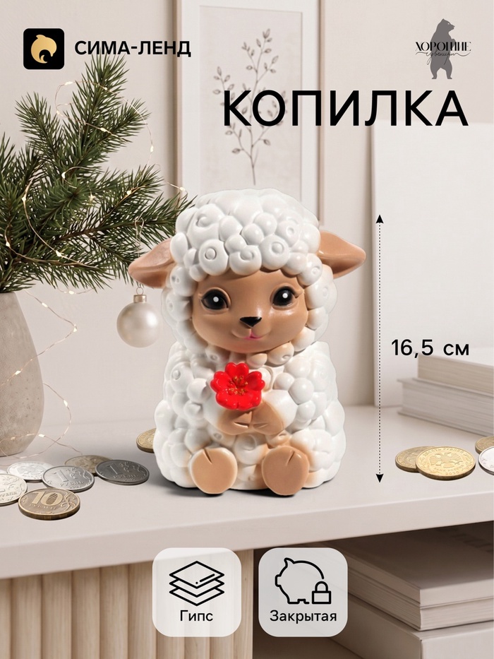 Копилка для денег «Баран с цветком», 16.5 см, белая - Фото 1