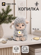 Копилка для денег «Баран с цветком», 16.5 см, серая - Фото 1