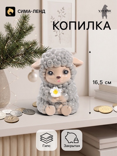 Копилка для денег «Баран с цветком», 16.5 см, серая