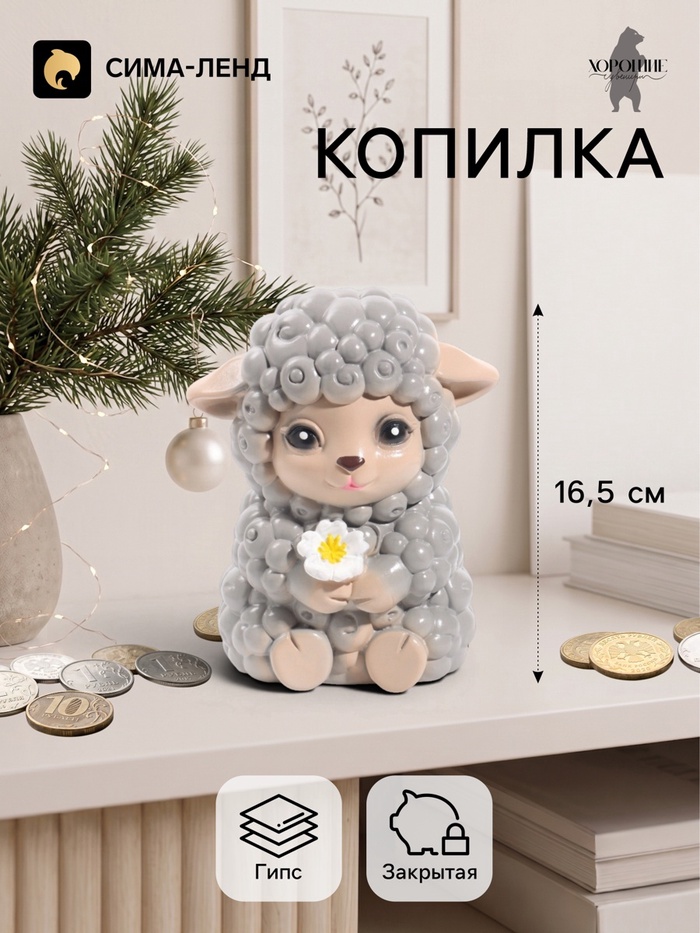 Копилка для денег «Баран с цветком», 16.5 см, серая - Фото 1