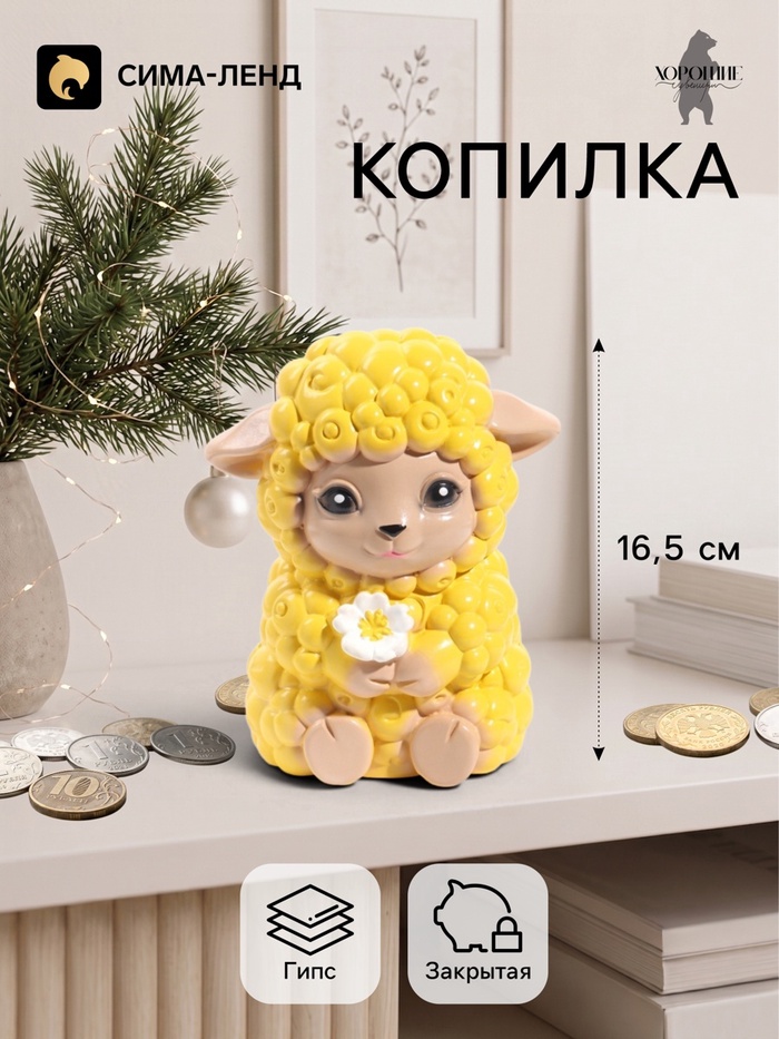 Копилка для денег «Баран с цветком», 16.5 см, жёлтая - Фото 1