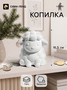 Копилка для денег «Баран вязаный», неокрашенная, 16.5 см, белая - Фото 1