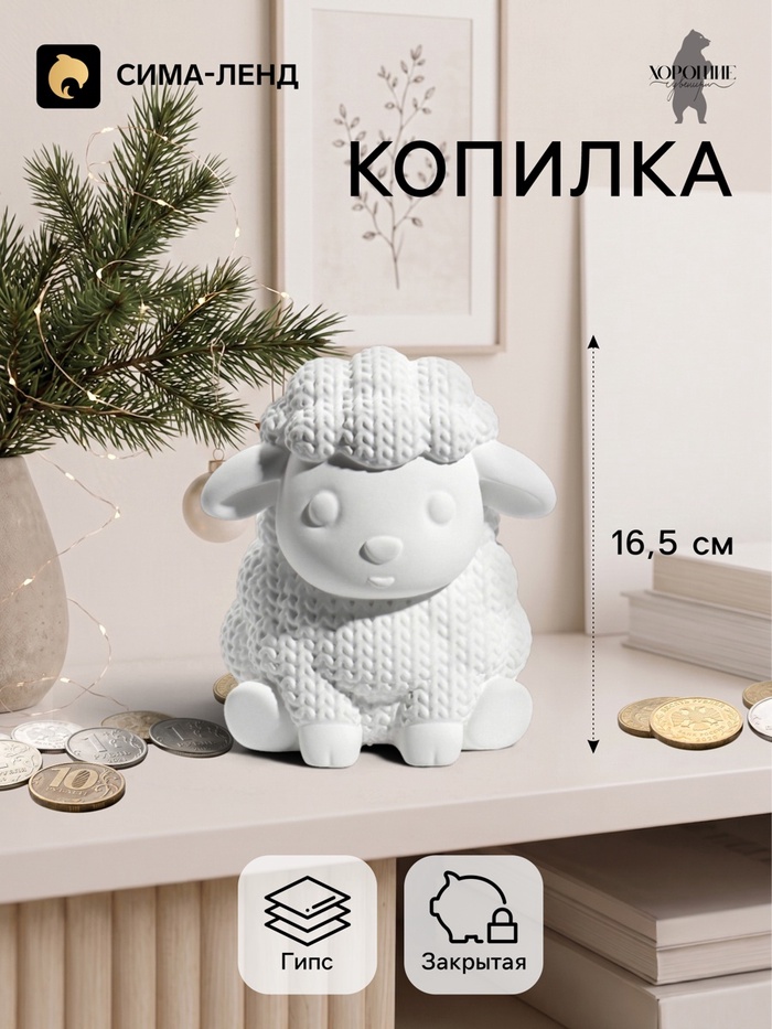 Копилка для денег «Баран вязаный», неокрашенная, 16.5 см, белая - Фото 1