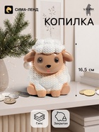 Копилка для денег «Баран вязаный», 16.5 см, белая - Фото 1