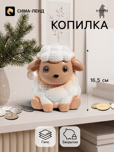 Копилка для денег «Баран вязаный», 16.5 см, белая