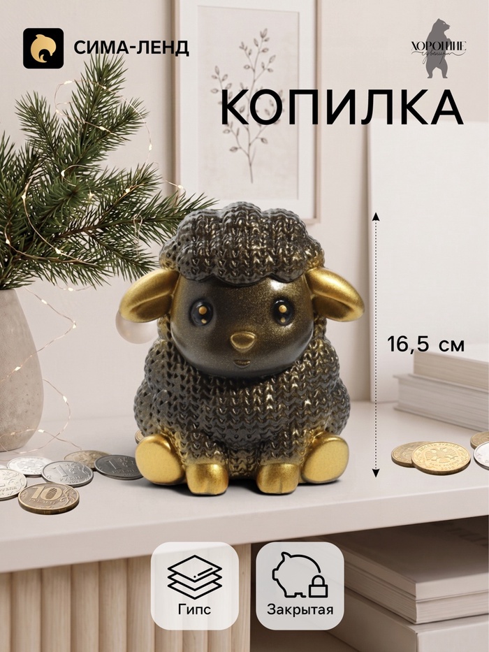 Копилка для денег «Баран вязаный», 16.5 см, чёрная - Фото 1