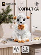 Копилка для денег «Баран с бантом», 17 см, белая - Фото 1
