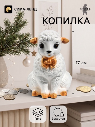 Копилка для денег «Баран с бантом», 17 см, белая