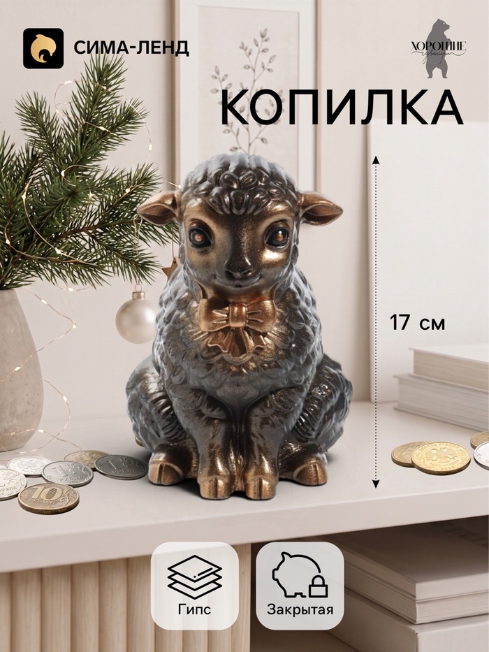 Копилка для денег «Баран с бантом», 17 см, бронза - Фото 1