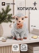 Копилка для денег «Баран с бантом», 17 см, серая - Фото 1