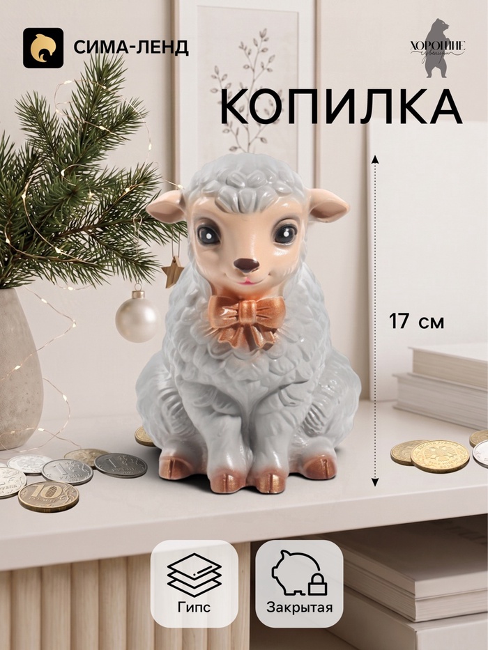 Копилка для денег «Баран с бантом», 17 см, серая - Фото 1