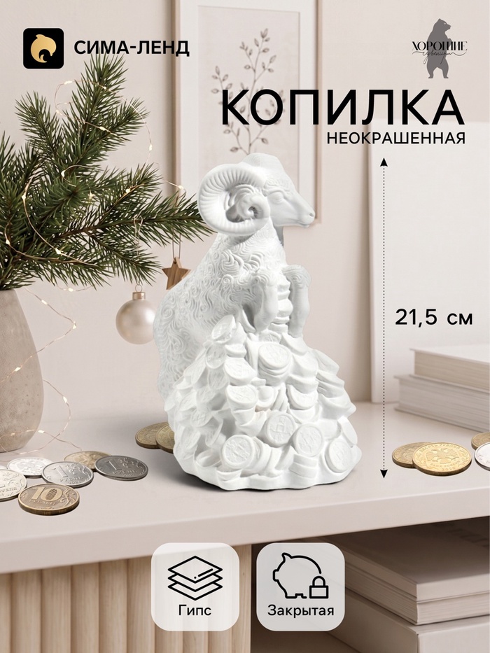 Копилка для денег «Баран на деньгах» неокрашенный, 21.5 см, белая
