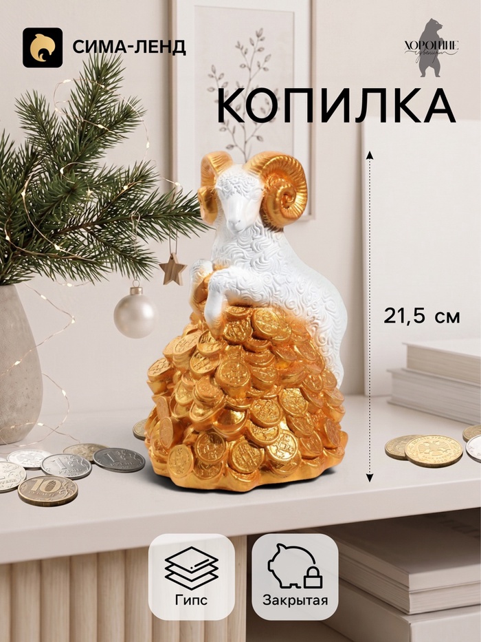 Копилка для денег «Баран на деньгах», 21.5 см, белая с золотом