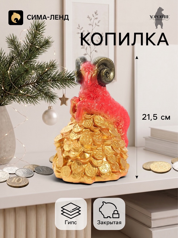 Копилка для денег «Баран на деньгах», 21.5 см, красная