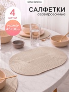 Салфетки сервировочные Доляна «Лофт», 45×30 см, 4 шт., бежевый - Фото 1