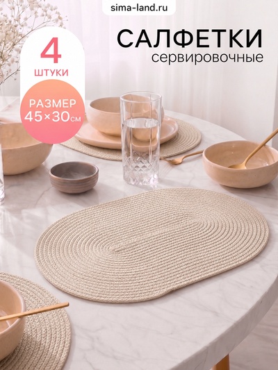 Салфетки сервировочные Доляна «Лофт», 45×30 см, 4 шт., бежевый