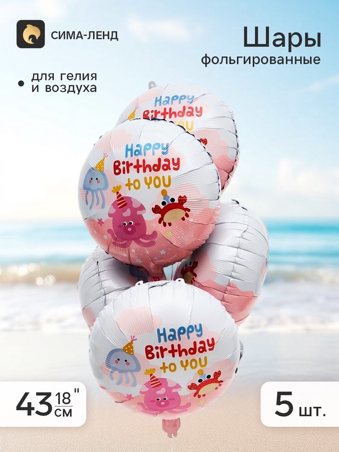Воздушный шар фольгированный 18 «С Днем Рождения! Морская тема» розовый, круг, набор 5 штук