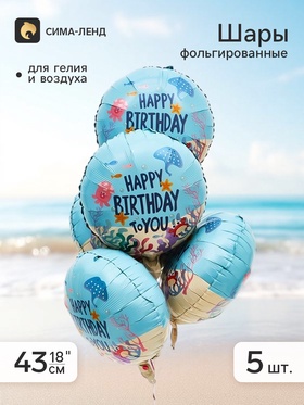 Воздушный шар фольгированный 18" круг "С днем рождения, морская тема" цвет голубой, набор 5 штук   1