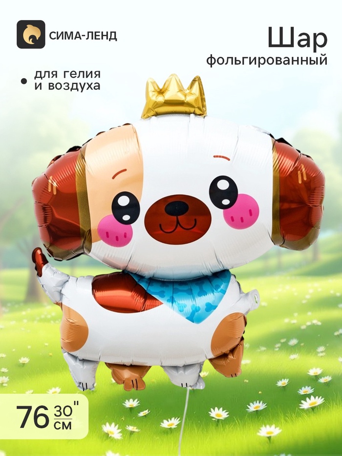 Воздушный шар фольгированный 30 «Собачка с короной», фигура