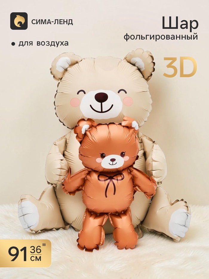 Воздушный шар фольгированный 3D 36 «Мишки», бежевый и коричневый, сатин