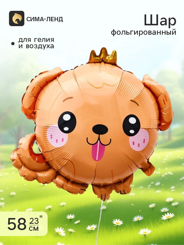 Воздушный шар фольгированный 23 «Милый песик», фигура
