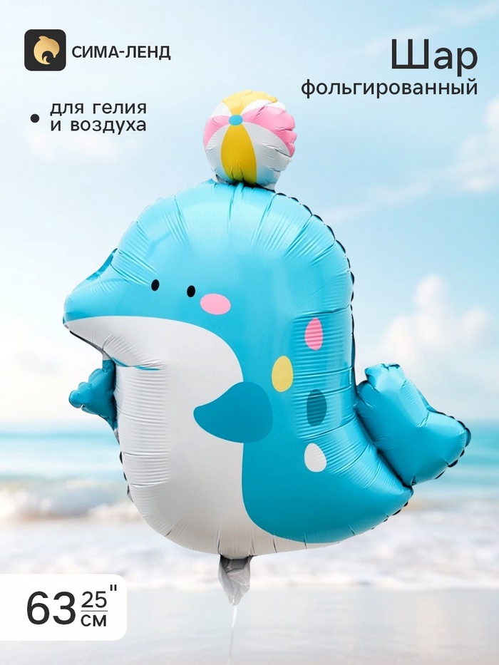 Воздушный шар фольгированный 25 «Дельфин с мячом», фигура