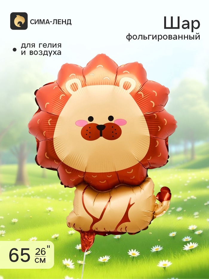 Воздушный шар фольгированный 26 «Лев», фигура