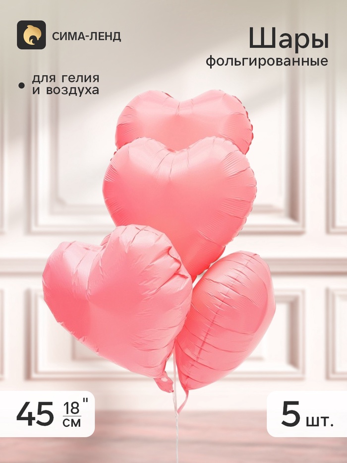 Воздушный шар фольгированный 18 «Сердце», розовый, набор 5 штук