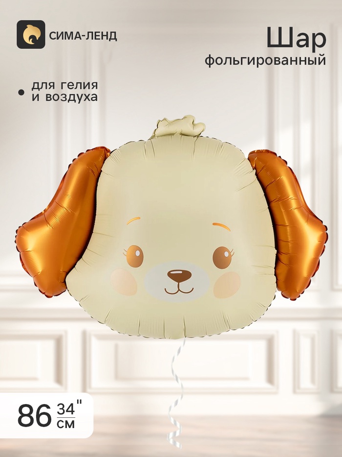 Воздушный шар фольгированный 34 «Милый щенок», фигура