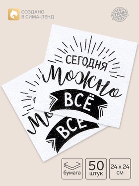 Салфетки бумажные однослойные «Сегодня можно всё», 24×24 см, набор 50 шт.