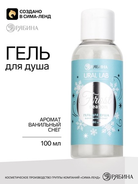 Гель для душа, аромат: ванильный снег, 100 мл, URAL LAB