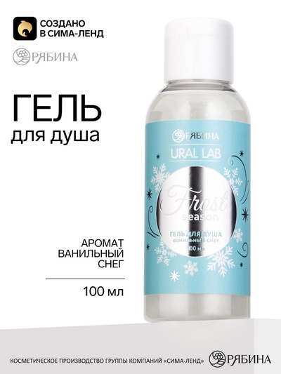 Гель для душа, аромат: ванильный снег, 100 мл, URAL LAB
