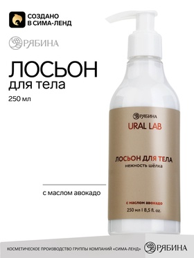 URAL LAB Лосьон для тела 250 мл, с маслом авокадо