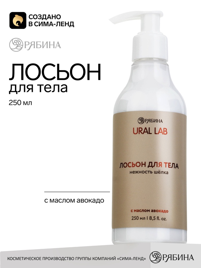 Лосьон для тела с маслом авокадо, 250 мл, URAL LAB - Фото 1