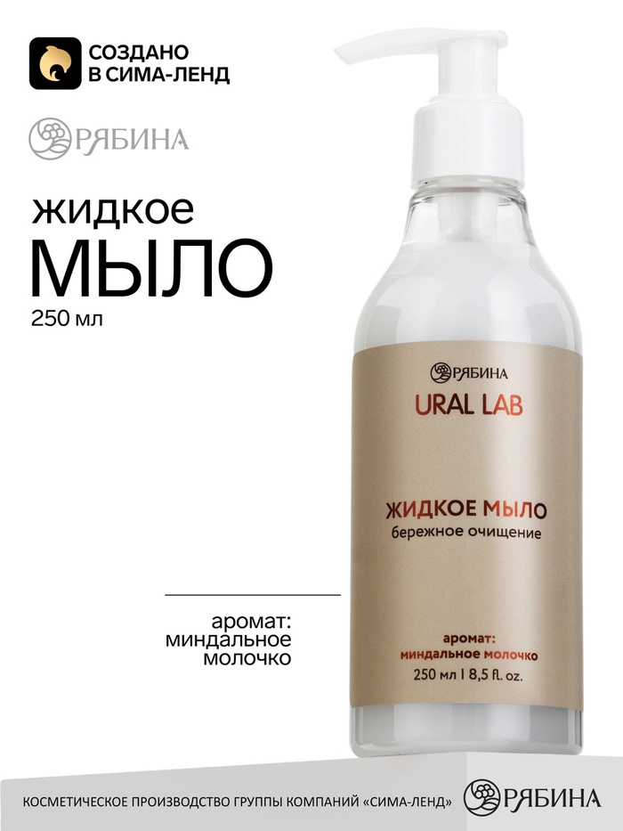 Жидкое мыло с ароматом миндального молочка, 250 мл, URAL LAB - Фото 1